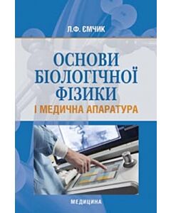 Фото - Основи біологічної фізики і медична апаратура