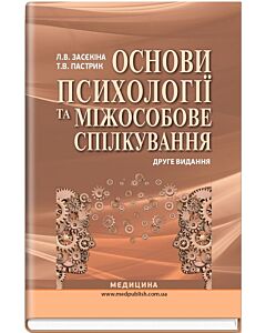 Фото - Основи психології та міжособове спілкування