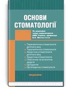 Фото - Основи стоматології