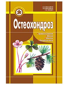 Фото - Остеохондроз. Траволікування, ванни, масаж, профілактика