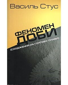 Фото - Феномен доби (Сходження на Голгофу слави)