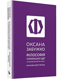 Фото - Філософія української ідеї та європейський контекст: франківський період