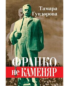 Фото - Франко не Каменяр