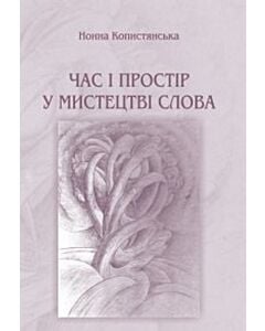 Фото - Час і простір у мистецтві слова