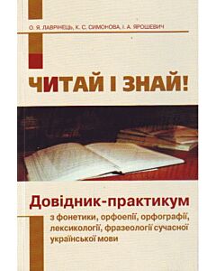 Фото - Читай і знай! Довідник-практикум з фонетики, орфоепії, орфографії, лексикології, фразеології сучасно