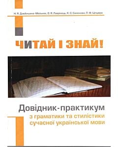 Фото - Читай і знай! Довідник-практикум з граматики та стилістики сучасної української мови