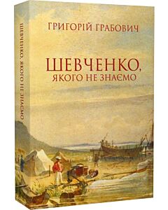 Фото - Шевченко, якого не знаємо (м'яка обкладинка)