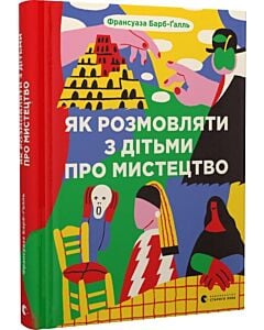Фото - Як розмовляти з дітьми про мистецтво