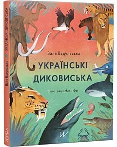 Фото - Українські диковиська