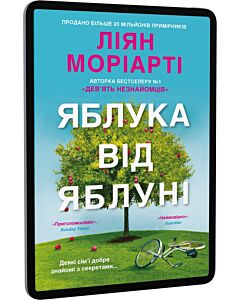 Фото - E-book: Яблука від яблуні