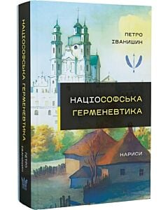 Фото - Націософська герменевтика. Нариси