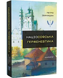 Фото - Націософська герменевтика. Нариси