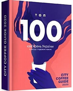 Фото - City coffee guide 2020. Топ 100 кав'ярень України та місць з чудовою кавою