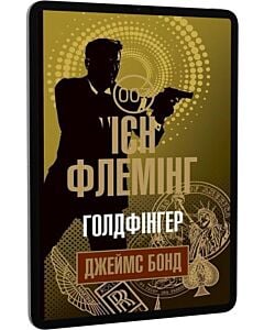 Фото - E-book: Джеймс Бонд. Книга 6. Голдфінгер