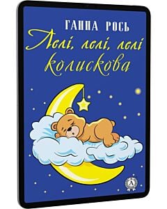 Фото - E-book: Лелі, лелі, лелі (колискова)