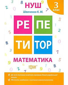 Фото - Репетитор. 3 клас. Математика