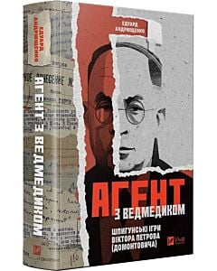 Фото - Агент з ведмедиком. Шпигунські ігри Віктора Петрова (Домонтовича)