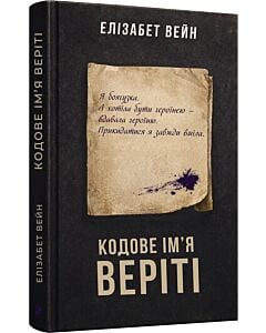 Фото - Кодове ім'я Веріті. Книга 1