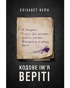 Фото - Кодове ім'я Веріті. Книга 1
