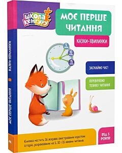 Фото - Моє перше читання. Казки-хвилинки