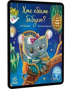 Фото - E-book: Хто обійме бабусю?