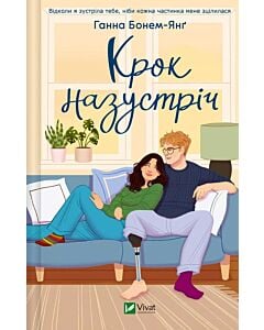 Фото - Крок назустріч. Книга 1