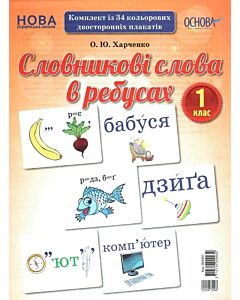 Фото - Словникові слова в ребусах. 1 клас. Демонстраційні картки