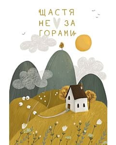 Фото - Листівка «Щастя не за горами»