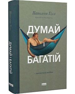 Фото - Думай і багатій