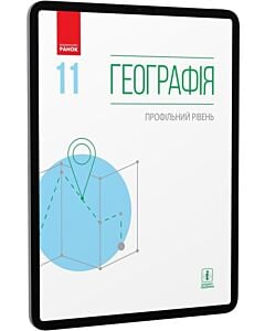 Фото - E-book: Географія. 11 клас. Профільний рівень