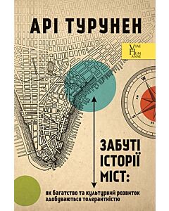 Фото - Забуті історії міст. Як багатство та культурний розвиток здобуваються толерантністю