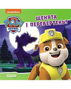 Фото - Щенячий патруль. Історії. Щенята і перевертень!