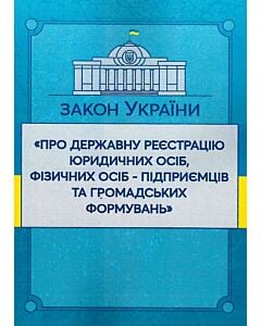 Фото - Закон України «Про державну реєстрацію юридичних осіб, фізичних осіб-підприємців (ЗУ)