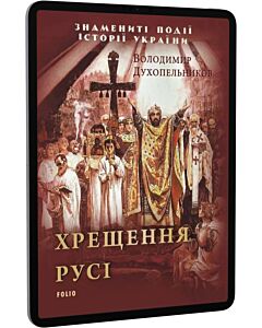 Фото - E-book: Хрещення Русі (Знамениті події історії України)