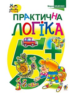 Фото - Тямущий дошколярик. Практична логіка. 5+