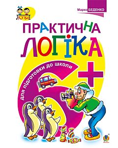 Фото - Тямущий дошколярик. Практична логіка. 6+