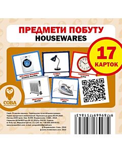 Фото - Навчальний посібник «Предмети побуту / Housewares» 17 карток