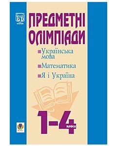 Фото - Предметні олімпіади у початкових класах
