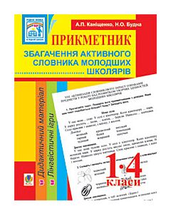 Фото - Прикметник. Збагачення активного словника молодших школярів. 1-4 класи