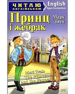 Фото - Принц і жебрак / The Prince and The Pauper (Читаю англійською)