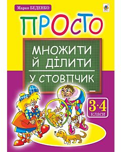 Фото - Просто множити й ділити у стовпчик. 3-4 класи