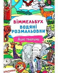 Фото - Віммельбух. Водні розмальовки. Дикі тварини