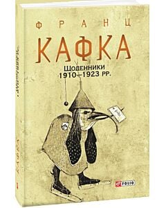 Фото - Франц Кафка. Щоденники 1910-1923 рр. (Зібрання творів)