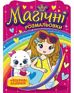 Фото - Магічні розмальовки. Дівчатка