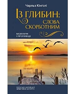 Фото - Із глибин: слова скорботним