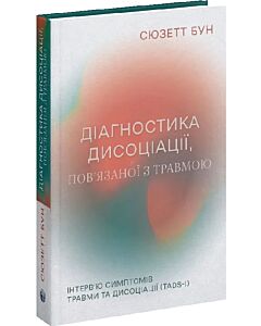 Фото - Діагностика дисоціації, пов'язаної з травмою. Інтерв'ю симптомів травми та дисоціації