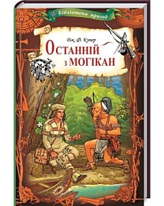 Фото - Останній з могікан (Бібліотека пригод)