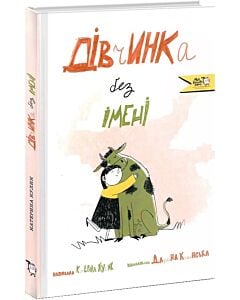 Фото - Дівчинка без імені