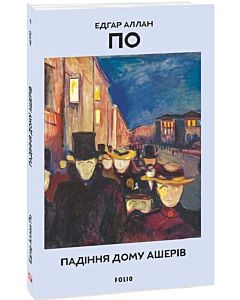 Фото - Падіння дому Ашерів (Метро 5)