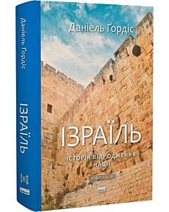 Фото - Ізраїль. Історія відродження нації